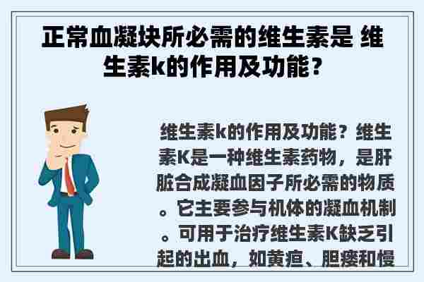 正常血凝块所必需的维生素是 维生素k的作用及功能？